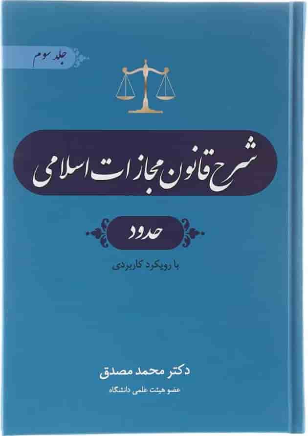 کتاب شرح قانون مجازات اسلامی مبحث حدود جلد 3 ویرایش چهارم کتاب شرح قانون مجازات اسلامی مبحث حدود جلد 3 ویرایش چهارم