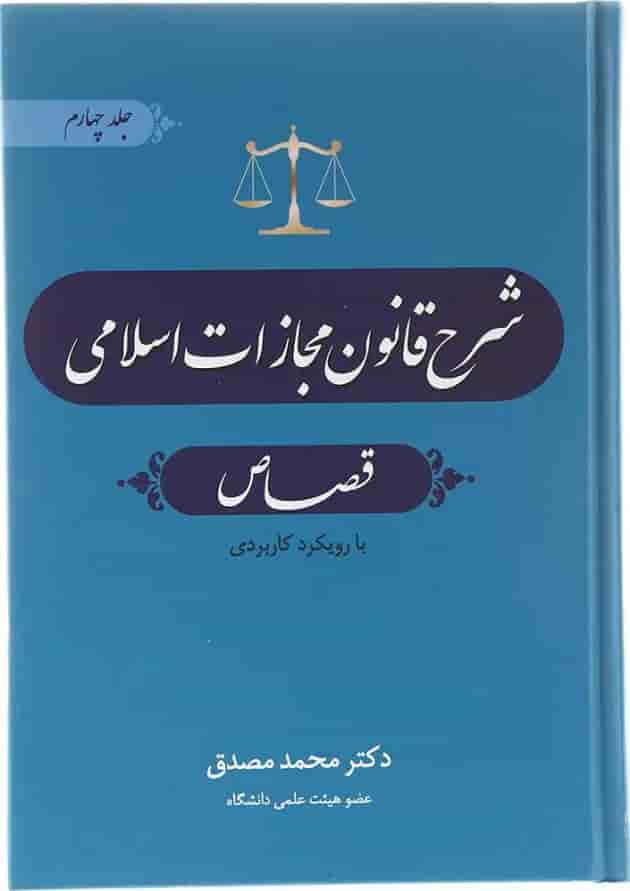 کتاب شرح قانون مجازات اسلامی مبحث قصاص جلد 4 کتاب شرح قانون مجازات اسلامی مبحث قصاص جلد 4