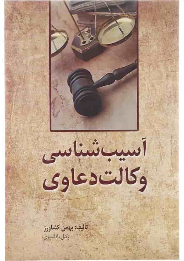 کتاب آسیب شناسی وکالت دعاوی کتاب آسیب شناسی وکالت دعاوی