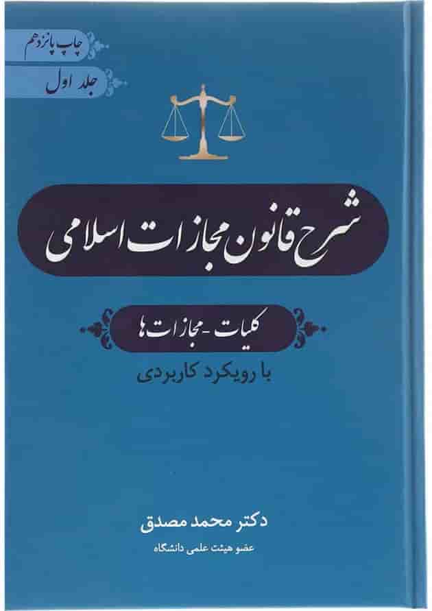 کتاب شرح قانون مجازات اسلامی مبحث کلیات مجازات ها جلد 1 ویرایش چهارم کتاب شرح قانون مجازات اسلامی مبحث کلیات مجازات ها جلد 1 ویرایش چهارم