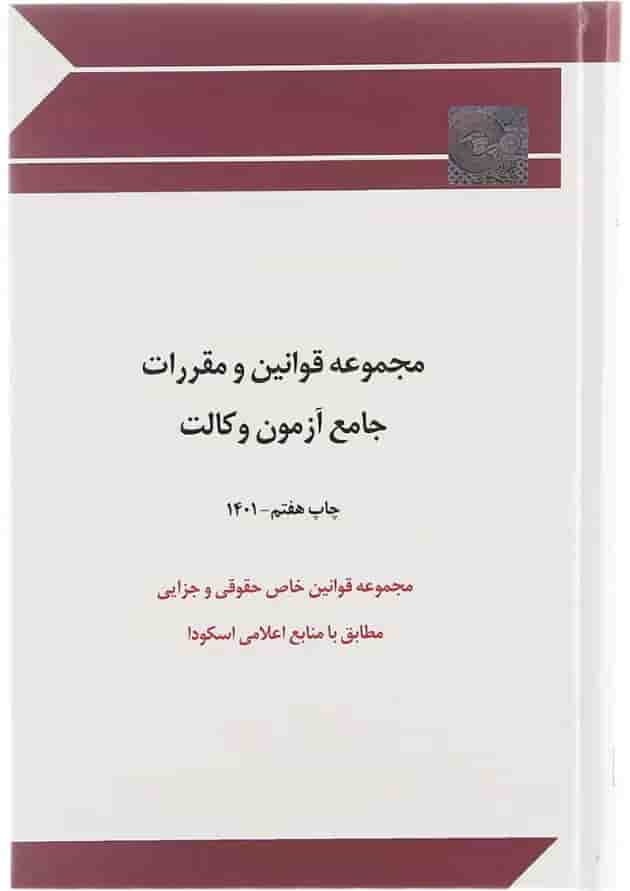 کتاب مجموعه قوانین و مقررات جامع آزمون وکالت کتاب مجموعه قوانین و مقررات جامع آزمون وکالت