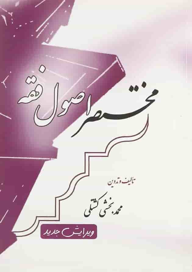 کتاب مختصر اصول فقه کتاب مختصر اصول فقه