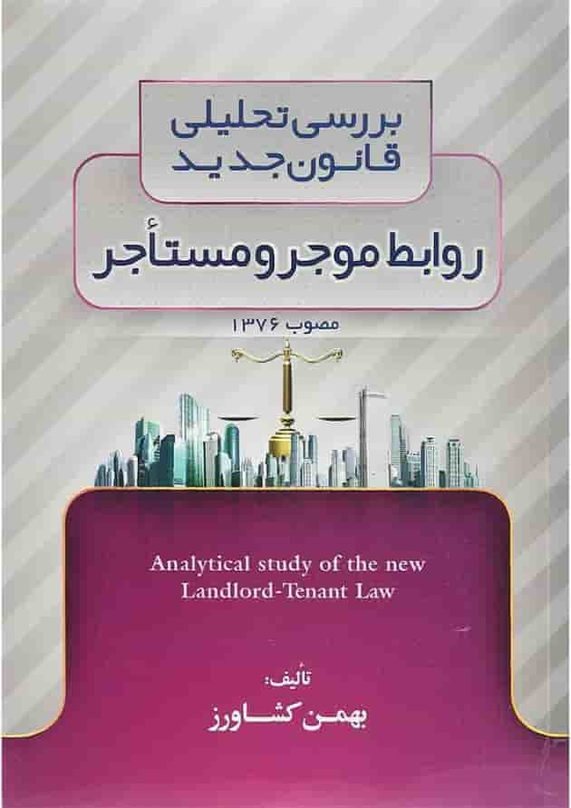 کتاب بررسی تحلیلی قانون جدید روابط موجر و مستاجر کتاب بررسی تحلیلی قانون جدید روابط موجر و مستاجر