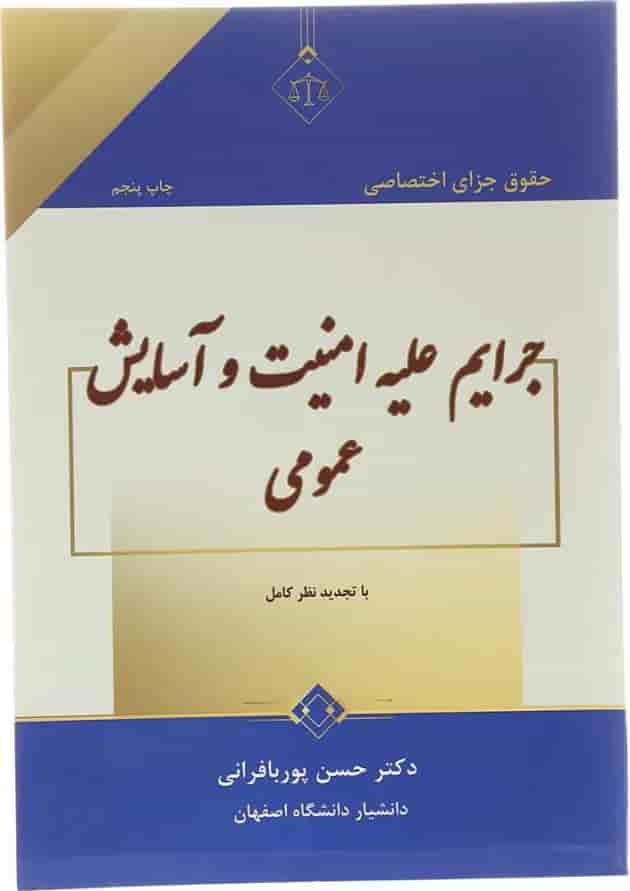 کتاب حقوق جزای اختصاصی جرایم علیه امنیت و آسایش عمومی کتاب حقوق جزای اختصاصی جرایم علیه امنیت و آسایش عمومی