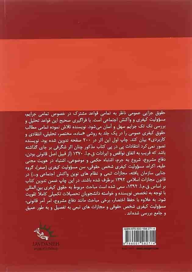 کتاب چکیده حقوق جزایی عمومی ویرایش پنجم کتاب چکیده حقوق جزایی عمومی ویرایش پنجم