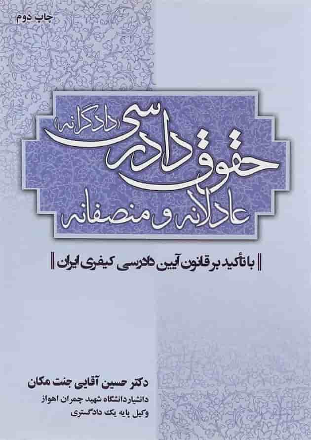 کتاب حقوق دادرسی عادلانه و منصفانه کتاب حقوق دادرسی عادلانه و منصفانه