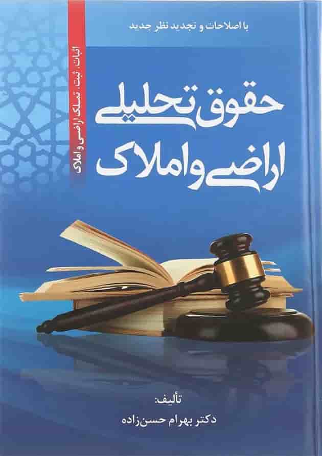 کتاب حقوق تحلیلی اراضی و املاک ویرایش سوم کتاب حقوق تحلیلی اراضی و املاک ویرایش سوم