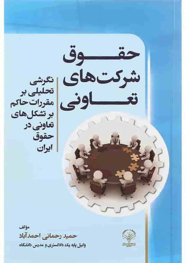 کتاب حقوق شرکت های تعاونی کتاب حقوق شرکت های تعاونی