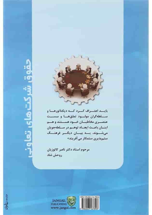 کتاب حقوق شرکت های تعاونی کتاب حقوق شرکت های تعاونی