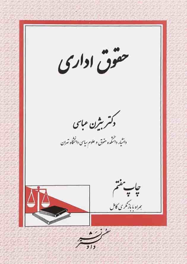 کتاب حقوق اداری ویرایش ششم کتاب حقوق اداری ویرایش ششم