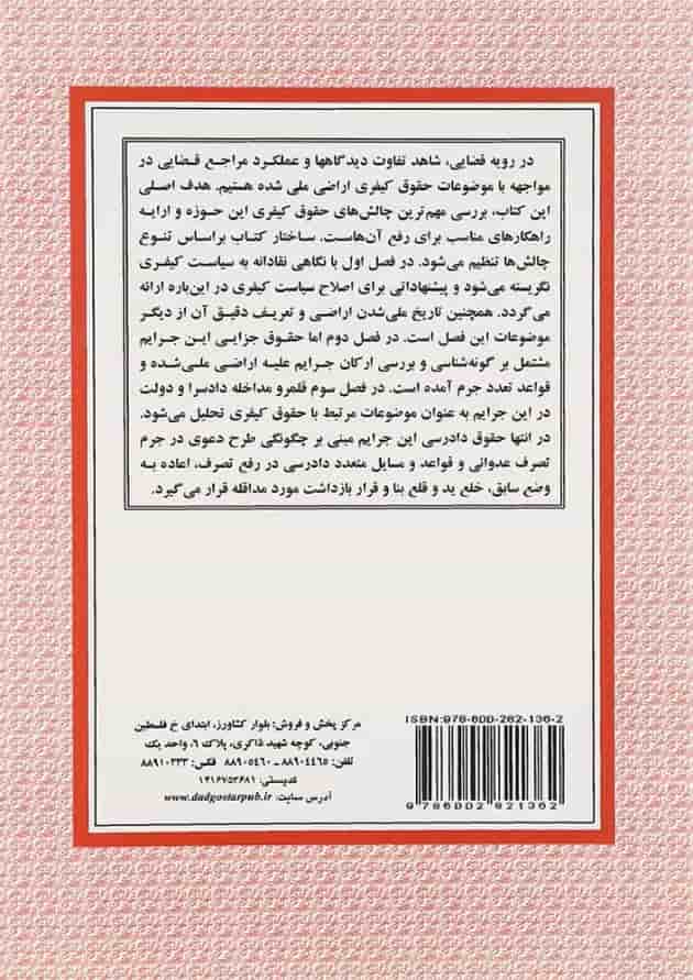 کتاب حقوق کیفری اراضی ملی شده کتاب حقوق کیفری اراضی ملی شده