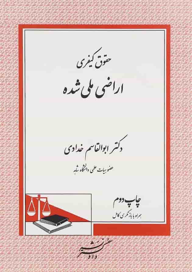 کتاب حقوق کیفری اراضی ملی شده کتاب حقوق کیفری اراضی ملی شده