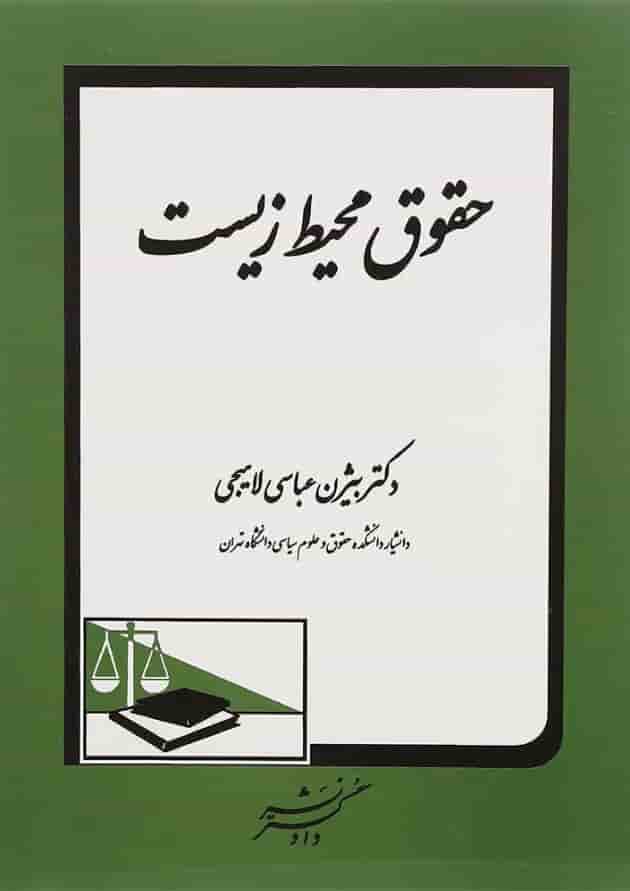کتاب حقوق محیط زیست کتاب حقوق محیط زیست