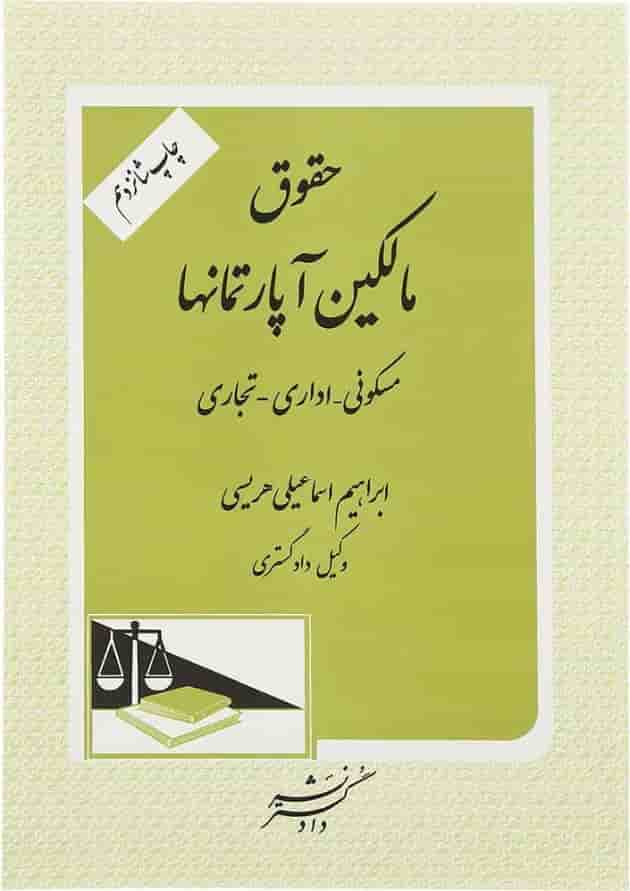 کتاب حقوق مالکین آپارتمانها کتاب حقوق مالکین آپارتمانها