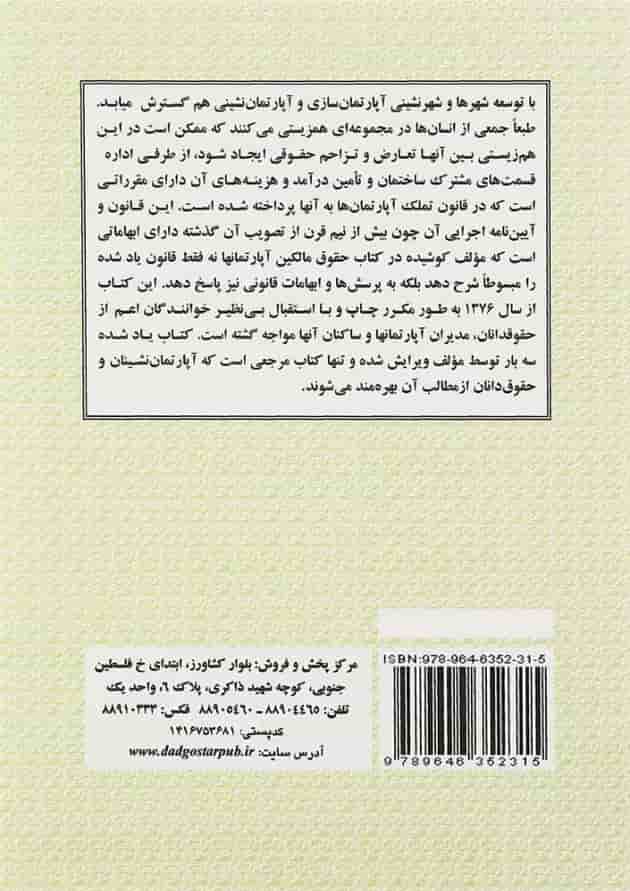 کتاب حقوق مالکین آپارتمانها کتاب حقوق مالکین آپارتمانها