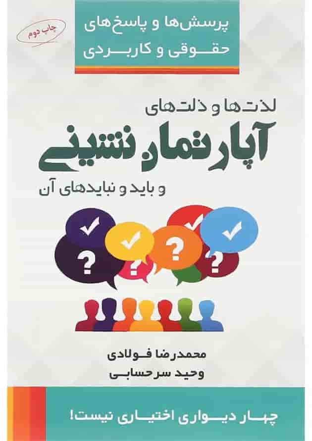 کتاب لذت ها و ذلت های آپارتمان نشینی و بایدها و نبایدهای آن مجموعه پرسش ها و پاسخ های حقوقی و کاربردی کتاب لذت ها و ذلت های آپارتمان نشینی و بایدها و نبایدهای آن مجموعه پرسش ها و پاسخ های حقوقی و کاربردی