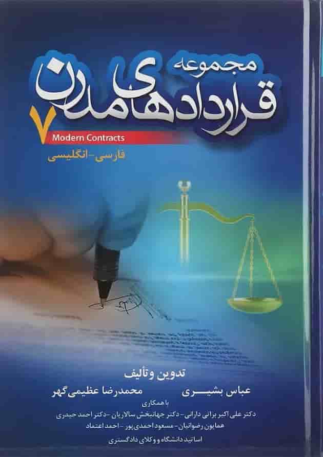 کتاب مجموعه قراردادهای مدرن جلد 7 کتاب مجموعه قراردادهای مدرن جلد 7