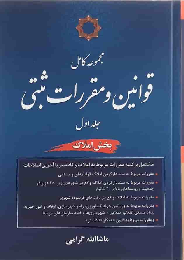 کتاب مجموعه کامل قوانین و مقررات ثبتی جلد 1 مبحث املاک کتاب مجموعه کامل قوانین و مقررات ثبتی جلد 1 مبحث املاک