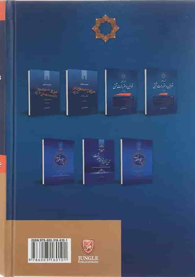 کتاب مجموعه کامل قوانین و مقررات ثبتی جلد 1 مبحث املاک کتاب مجموعه کامل قوانین و مقررات ثبتی جلد 1 مبحث املاک