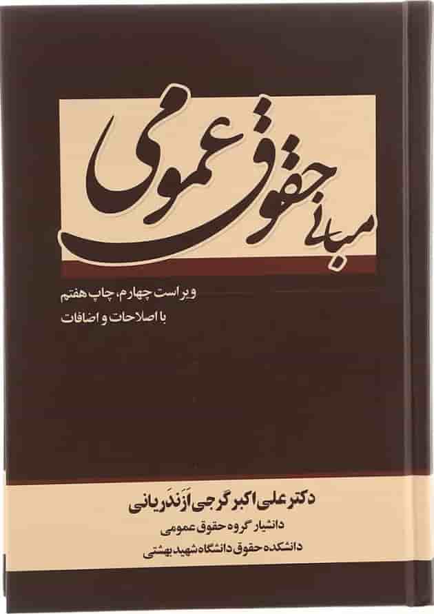 کتاب مبانی حقوق عمومی ویرایش چهارم کتاب مبانی حقوق عمومی ویرایش چهارم