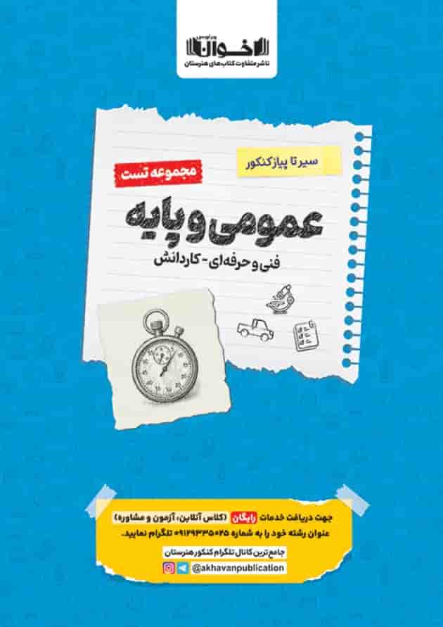 سیر تا پیاز تست عمومی و پایه هنرستان اخوان سیر تا پیاز تست عمومی و پایه هنرستان اخوان