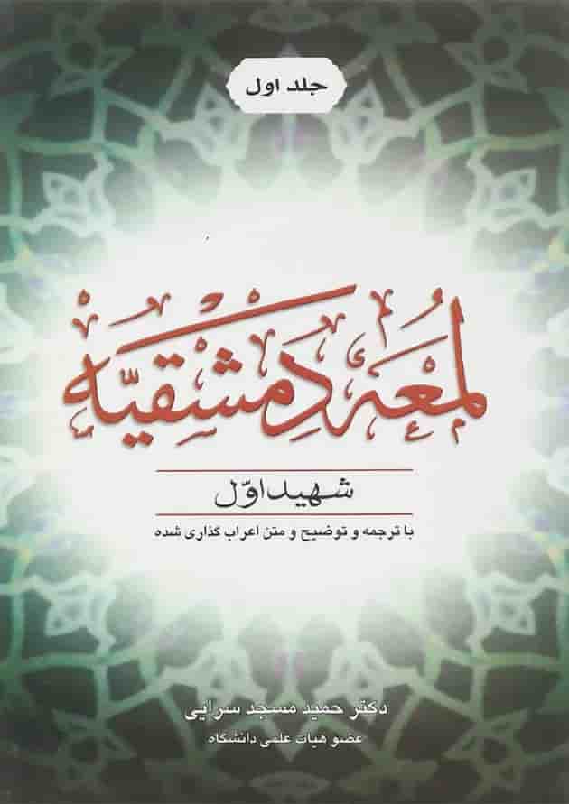 کتاب اللمعه الدمشقیه جلد 1 کتاب اللمعه الدمشقیه جلد 1