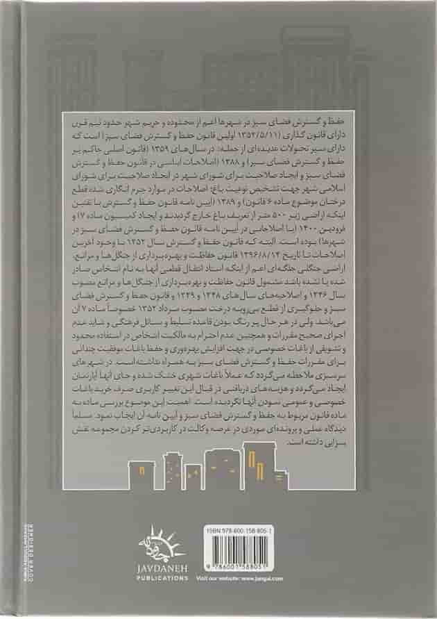 کتاب محشای قانون حفظ و گسترش فضای سبز در شهرها کتاب محشای قانون حفظ و گسترش فضای سبز در شهرها