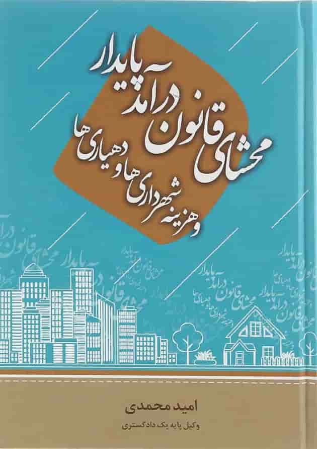 کتاب محشای قانون درآمد پایدار و هزینه شهرداری ها و دهیاری ها کتاب محشای قانون درآمد پایدار و هزینه شهرداری ها و دهیاری ها