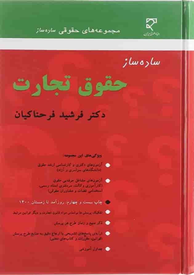 کتاب ساده ساز حقوق تجارت کتاب ساده ساز حقوق تجارت