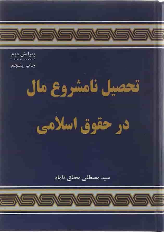 کتاب تحصیل نامشروع مال در حقوق اسلامی ویرایش دوم کتاب تحصیل نامشروع مال در حقوق اسلامی ویرایش دوم