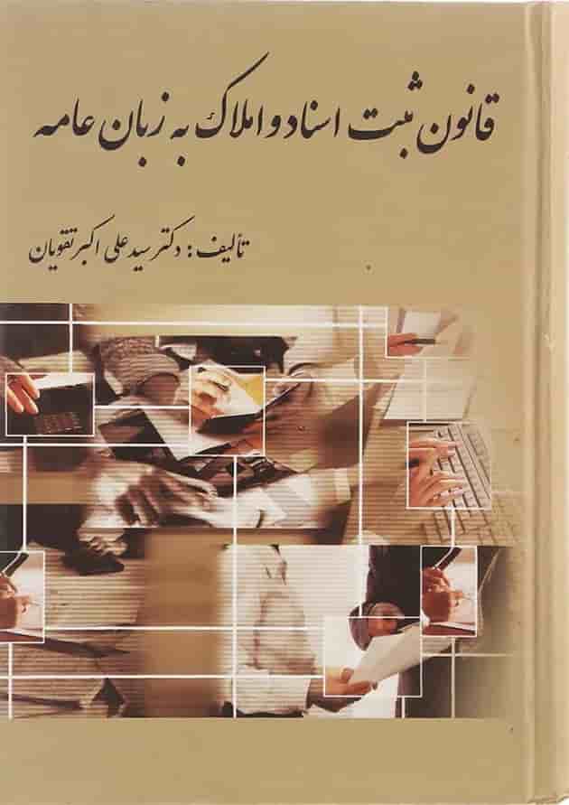 کتاب قانون ثبت اسناد و املاک به زبان عامه کتاب قانون ثبت اسناد و املاک به زبان عامه