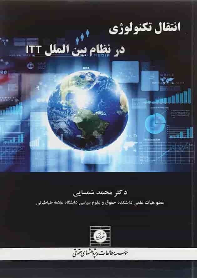 کتاب انتقال تکنولوژی در نظام بین الملل ITT کتاب انتقال تکنولوژی در نظام بین الملل ITT