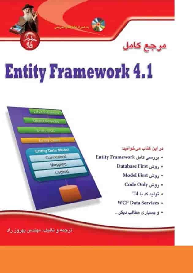 کتاب مرجع کامل Entity Framework 4.1 کتاب مرجع کامل Entity Framework 4.1
