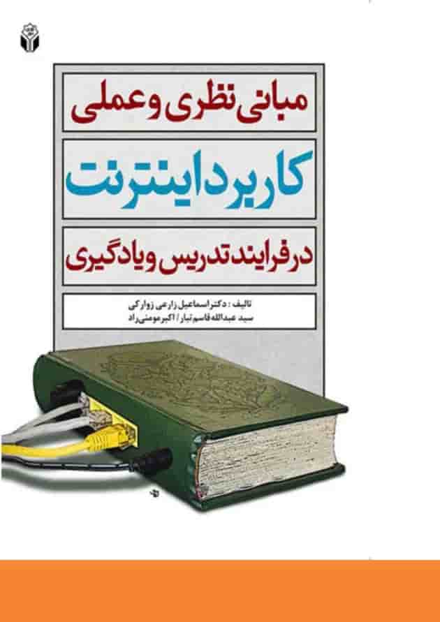 کتاب مبانی نظری و عملی کاربرد اینترنت در فرآیند تدریس و یادگیری کتاب مبانی نظری و عملی کاربرد اینترنت در فرآیند تدریس و یادگیری