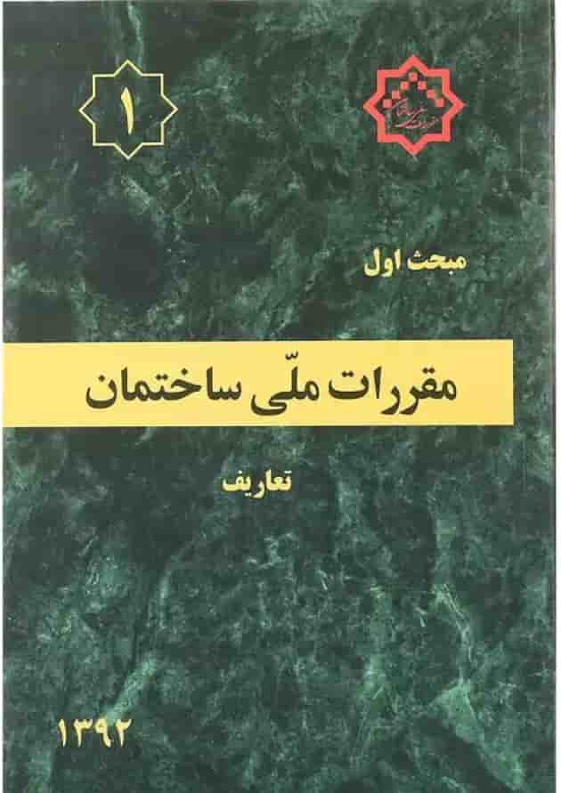 کتاب مقررات ملی ساختمان مبحث اول ویرایش اول کتاب مقررات ملی ساختمان مبحث اول ویرایش اول