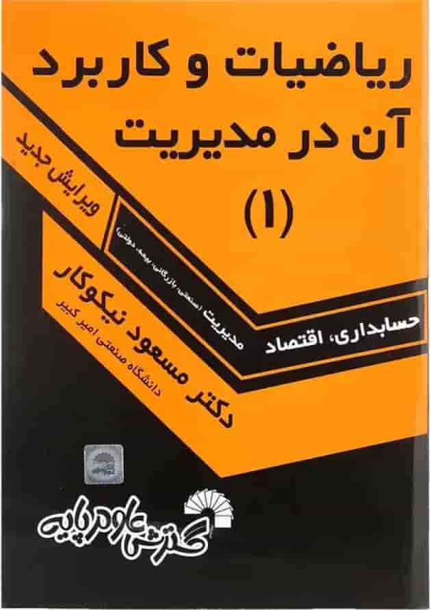 کتاب ریاضیات و کاربرد آن در مدیریت جلد 1 کتاب ریاضیات و کاربرد آن در مدیریت جلد 1