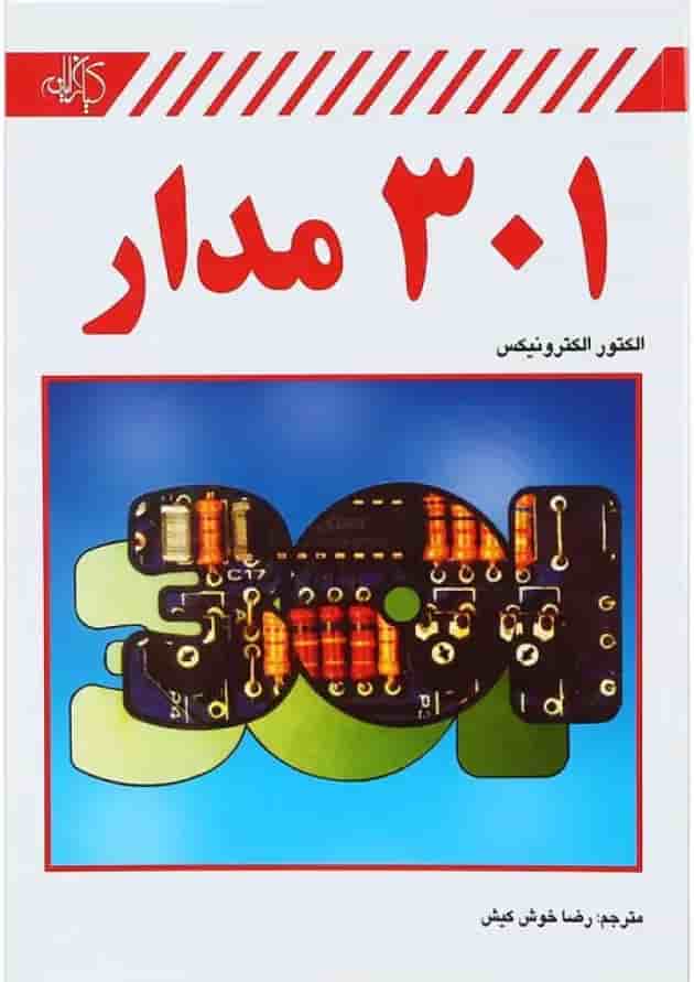 کتاب 301 مدار کتاب 301 مدار