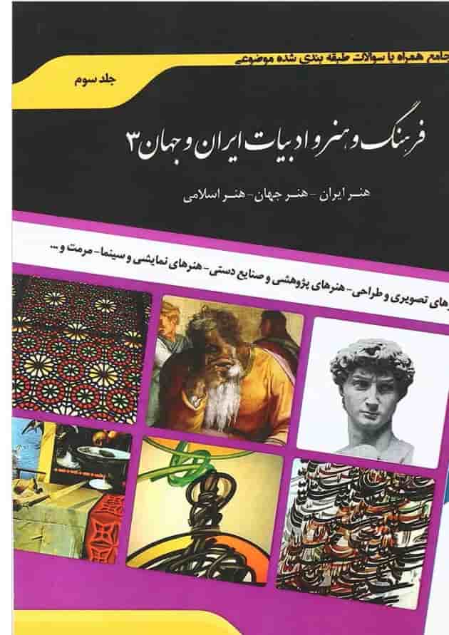 کتاب فرهنگ و هنر و ادبیات ایران و جهان جلد 3 ویرایش دوم اندیشه ارشد کتاب فرهنگ و هنر و ادبیات ایران و جهان جلد 3 ویرایش دوم اندیشه ارشد