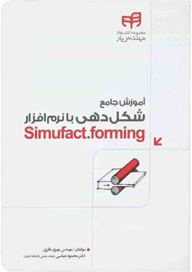 کتاب آموزش جامع شکل دهی با نرم افزار Simufact forming کتاب آموزش جامع شکل دهی با نرم افزار Simufact forming