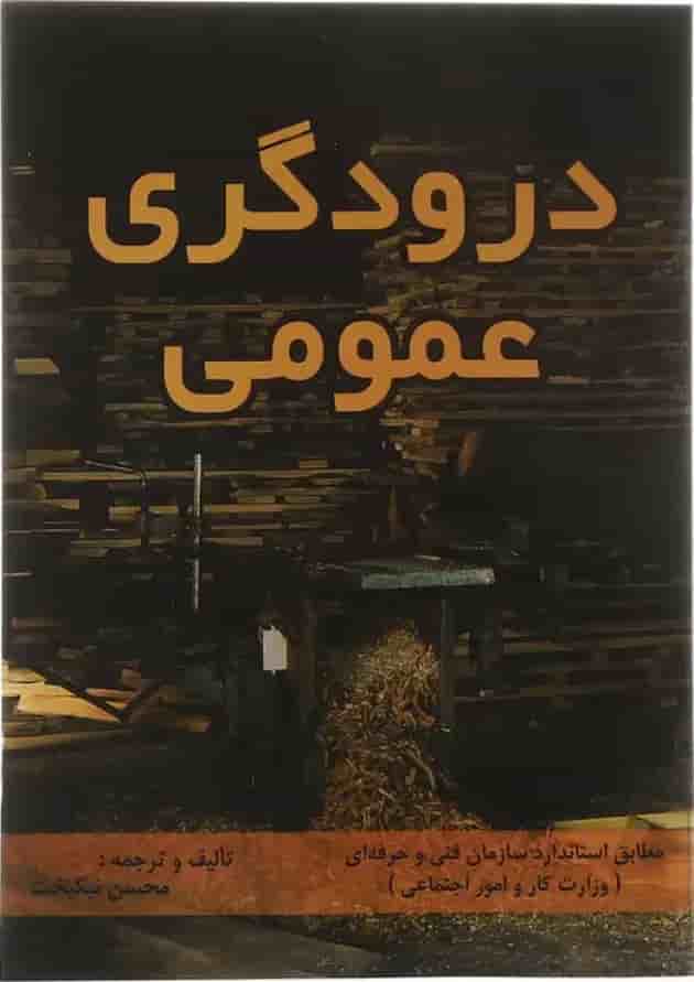 کتاب درودگری عمومی کتاب درودگری عمومی