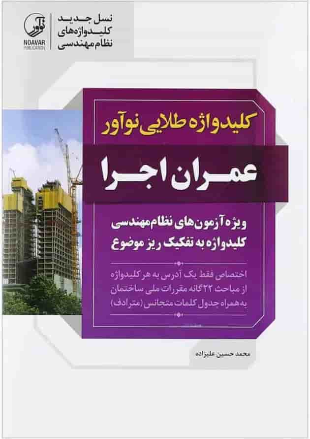 کتاب کلید واژه طلایی نوآورر عمران اجرا کتاب کلید واژه طلایی نوآورر عمران اجرا