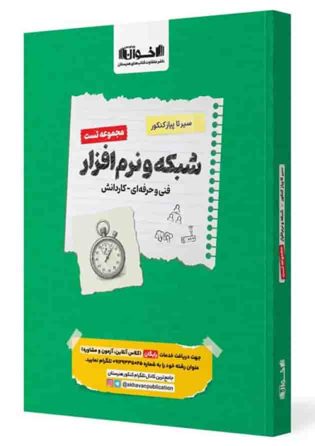 سیر تا پیاز تست شبکه و نرم افزار رایانه هنرستان اخوان سیر تا پیاز تست شبکه و نرم افزار رایانه هنرستان اخوان