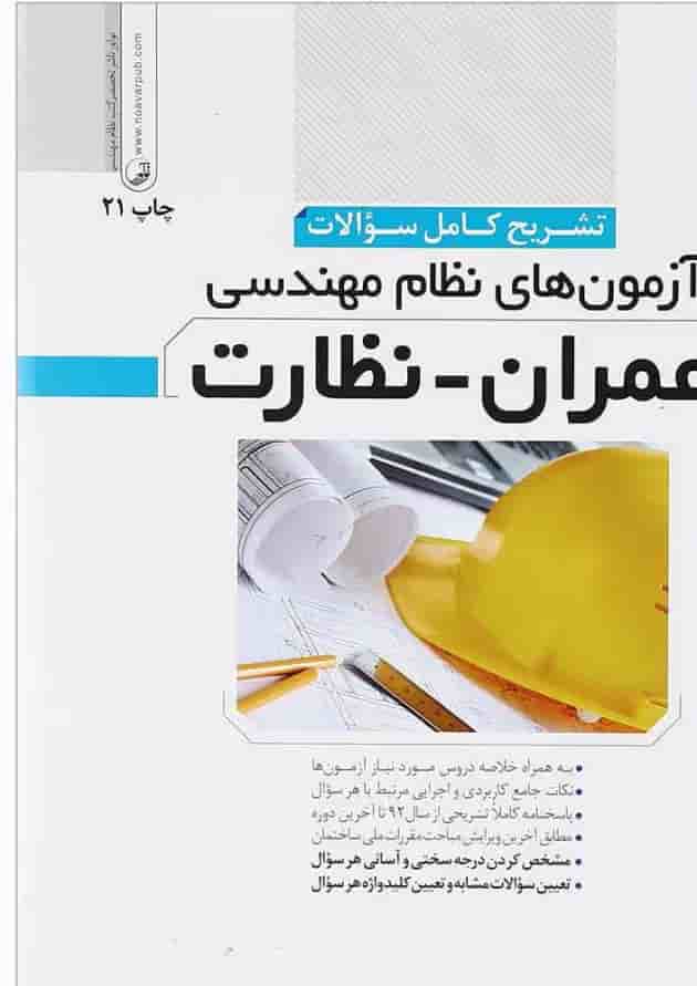 کتاب تشریح کامل سوالات آزمون های نظام مهندسی عمران نظارت کتاب تشریح کامل سوالات آزمون های نظام مهندسی عمران نظارت