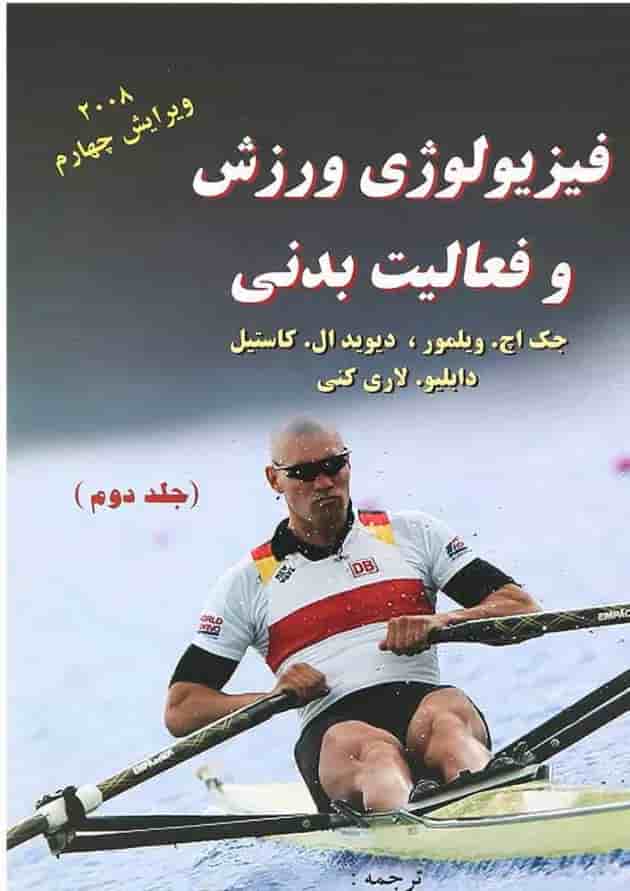 کتاب فیزییولوژی ورزش و فعالیت بدنی جلد 2 ویرایش چهارم کتاب فیزییولوژی ورزش و فعالیت بدنی جلد 2 ویرایش چهارم