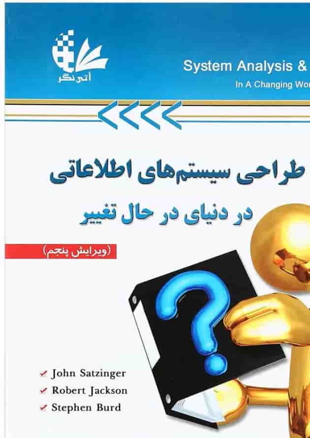 کتاب تحلیل و طراحی سیستم های اطلاعاتی در دنیای در حال تغییر کتاب تحلیل و طراحی سیستم های اطلاعاتی در دنیای در حال تغییر