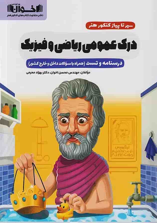 سیر تا پیاز درک عمومی ریاضی و فیزیک اخوان سیر تا پیاز درک عمومی ریاضی و فیزیک اخوان