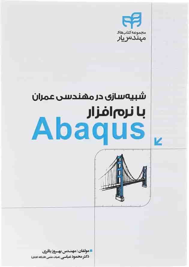کتاب شبیه سازی در مهندسی عمران با نرم افزار Abaqus مجموعه کتاب های مهندس یار کتاب شبیه سازی در مهندسی عمران با نرم افزار Abaqus مجموعه کتاب های مهندس یار