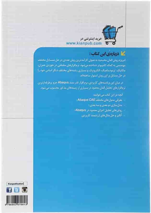 کتاب شبیه سازی در مهندسی عمران با نرم افزار Abaqus مجموعه کتاب های مهندس یار کتاب شبیه سازی در مهندسی عمران با نرم افزار Abaqus مجموعه کتاب های مهندس یار