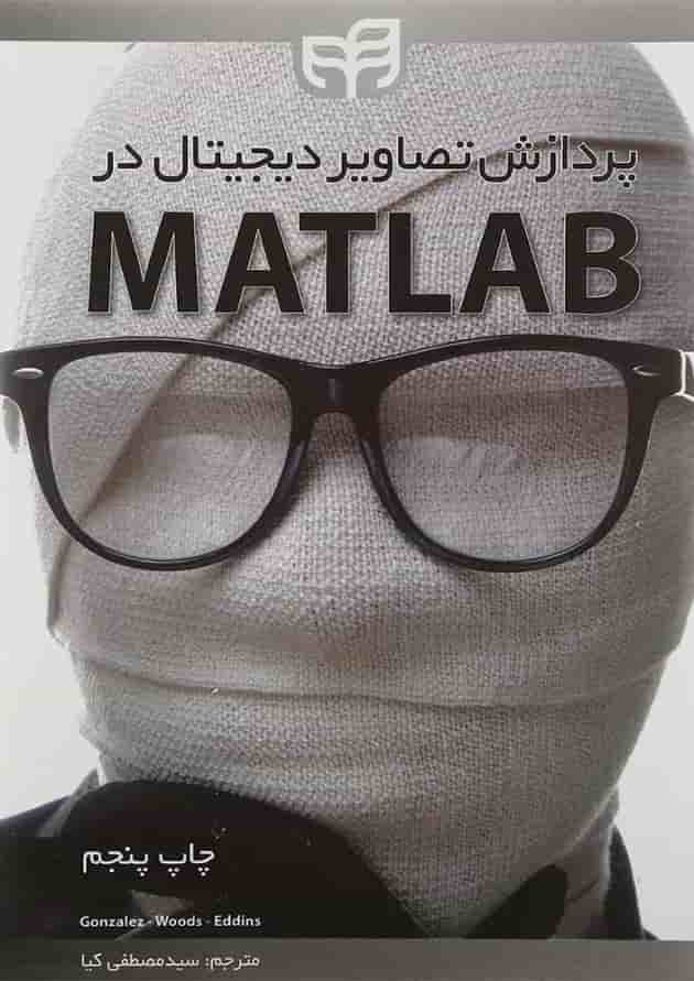 کتاب پردازش تصاویر دیجیتال در MATLAB کتاب پردازش تصاویر دیجیتال در MATLAB