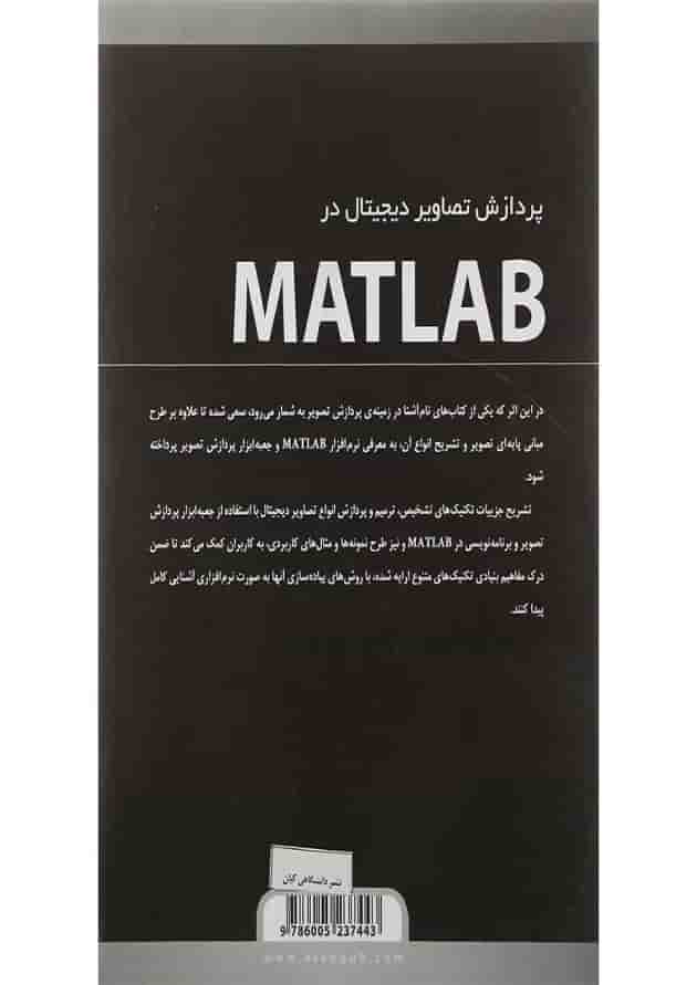 کتاب پردازش تصاویر دیجیتال در MATLAB کتاب پردازش تصاویر دیجیتال در MATLAB